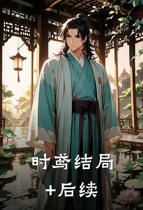 时鸢结局+后续