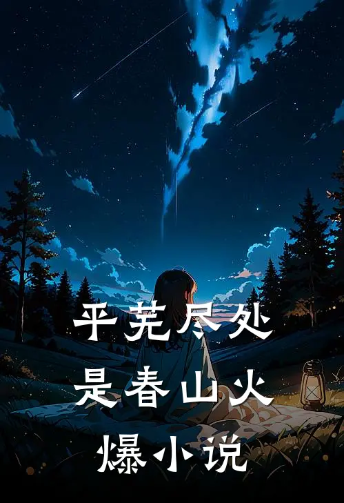 平芜尽处是春山火爆小说