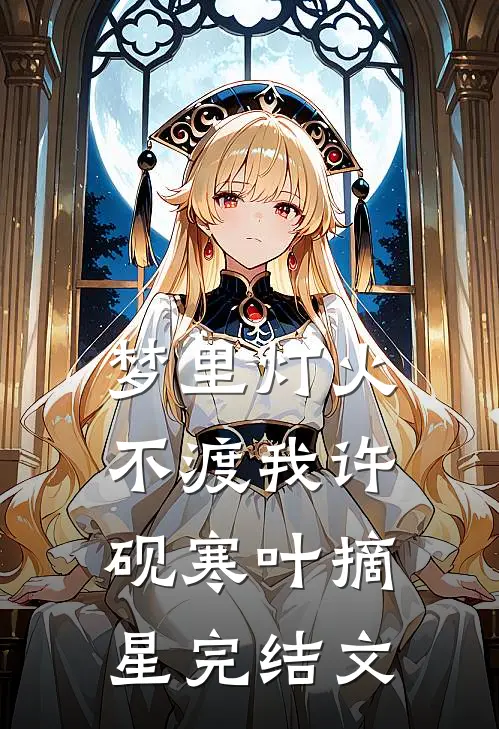 梦里灯火不渡我许砚寒叶摘星完结文