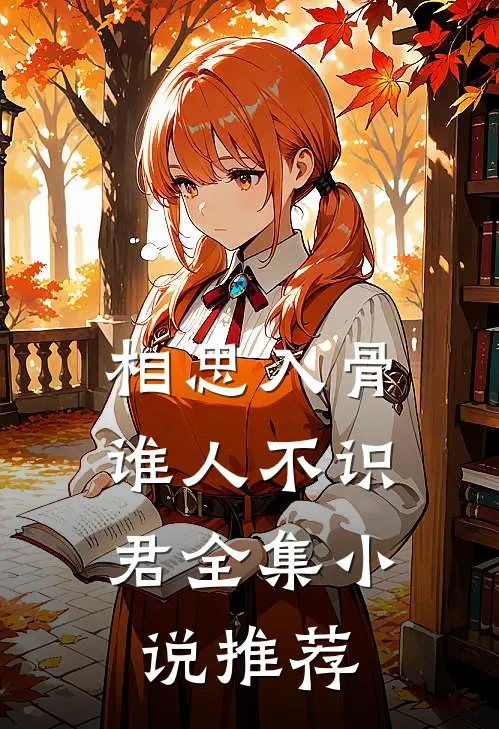 相思入骨：谁人不识君全集小说推荐