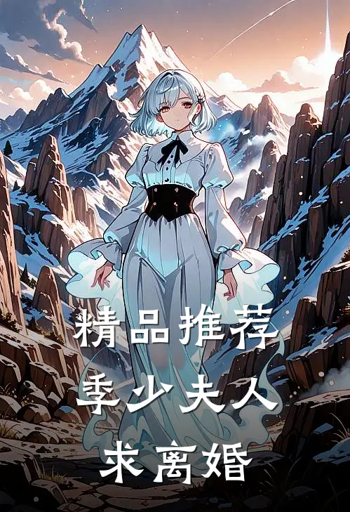 精品推荐季少夫人求离婚