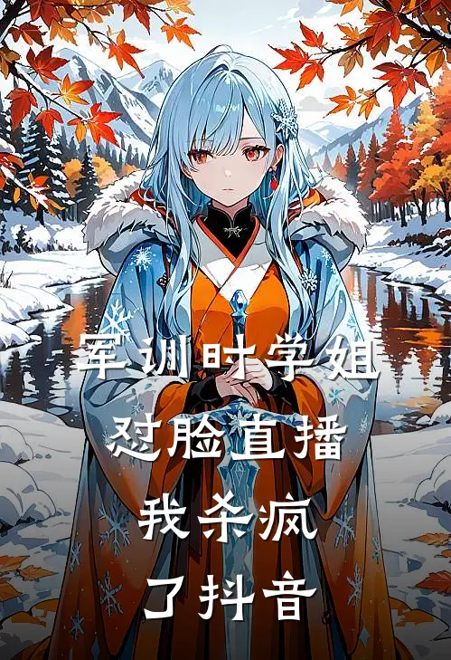军训时学姐怼脸直播，我杀疯了抖音