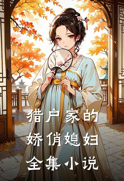 猎户家的娇俏媳妇全集小说