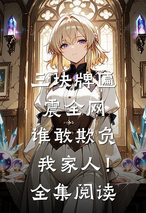 三块牌匾震全网，谁敢欺负我家人！全集阅读