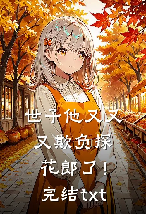 世子他又又又欺负探花郎了！完结txt