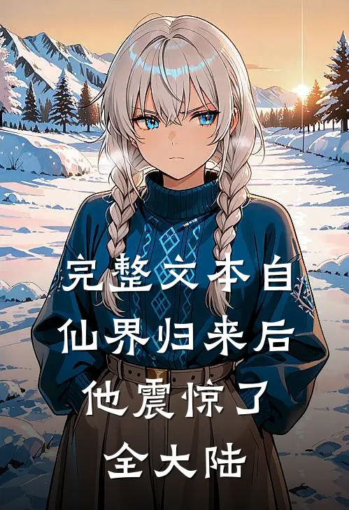 完整文本自仙界归来后,他震惊了全大陆
