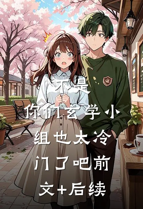 不是，你们玄学小组也太冷门了吧前文+后续