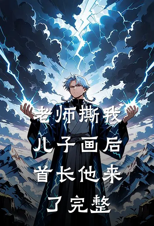 老师撕我儿子画后，首长他来了完整