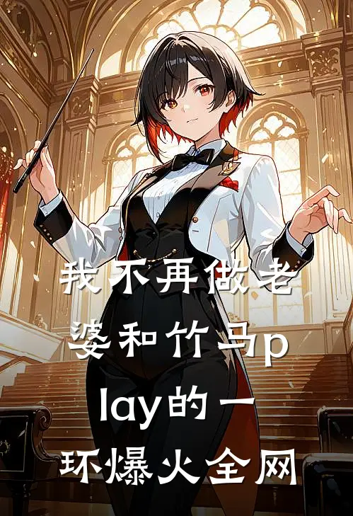 我不再做老婆和竹马play的一环爆火全网
