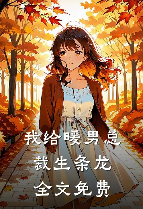 我给暖男总裁生条龙全文免费