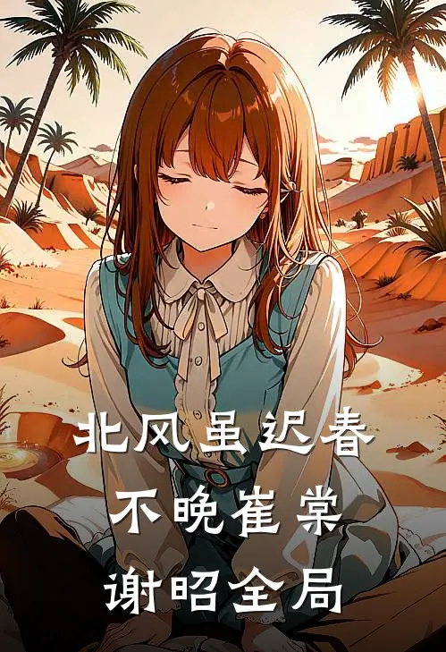 北风虽迟春不晚崔棠谢昭全局