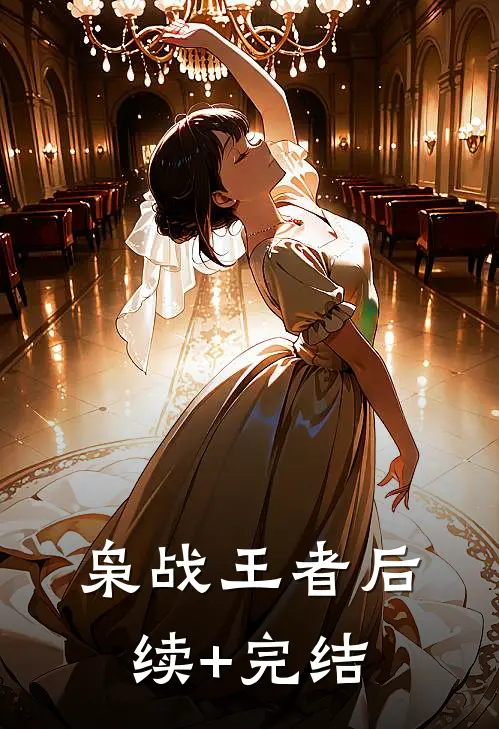 枭战王者后续+完结