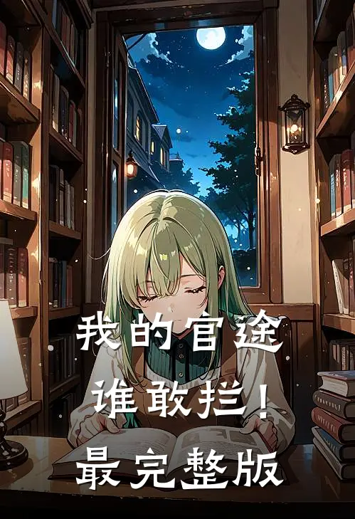 我的官途谁敢拦！最完整版
