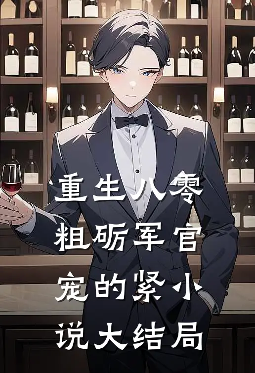 重生八零，粗砺军官宠的紧小说大结局