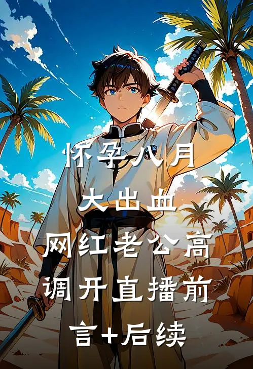 怀孕八月大出血，网红老公高调开直播前言+后续