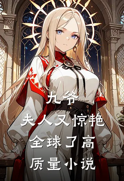 九爷，夫人又惊艳全球了高质量小说