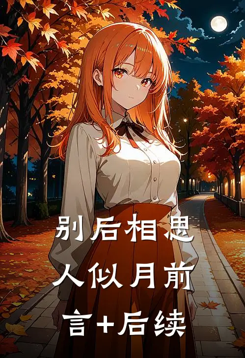 别后相思人似月前言+后续