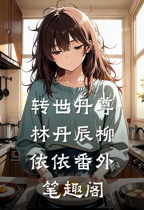 转世丹尊：林丹辰柳依依番外笔趣阁