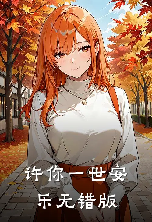 许你一世安乐无错版