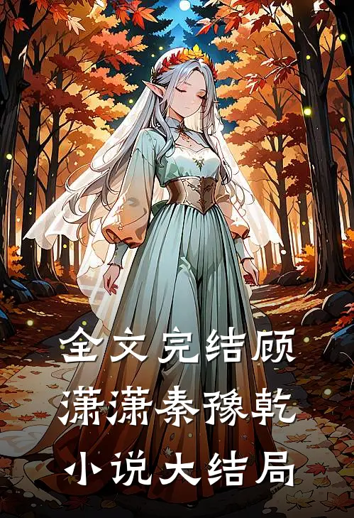全文完结顾潇潇秦豫乾小说大结局