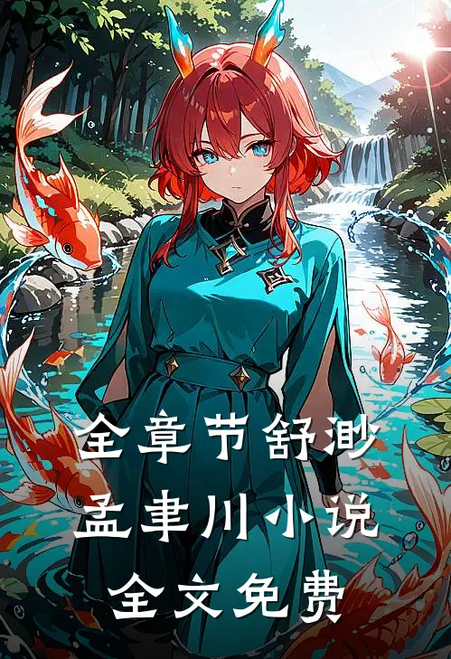 全章节舒渺孟聿川小说全文免费