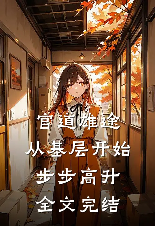 官道雄途：从基层开始步步高升全文完结
