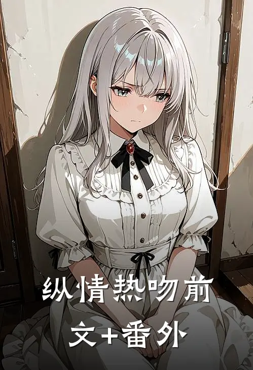 纵情热吻前文+番外
