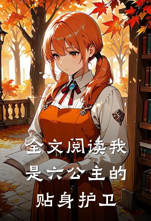 全文阅读我是六公主的贴身护卫