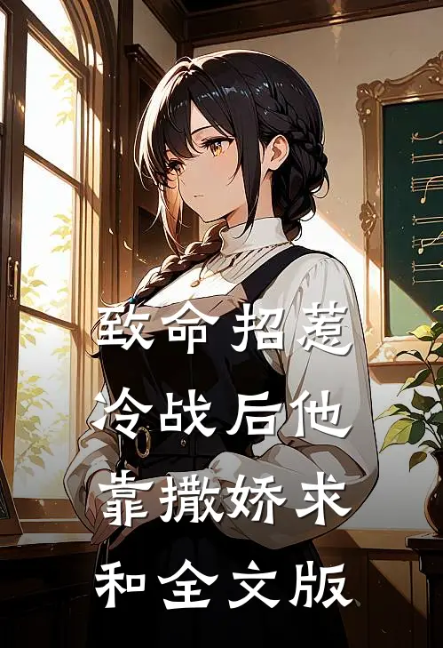 致命招惹：冷战后他靠撒娇求和全文版