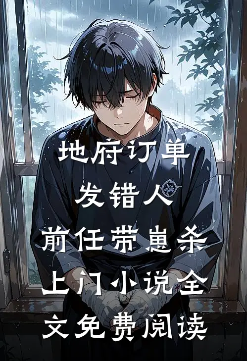 地府订单发错人，前任带崽杀上门小说全文免费阅读