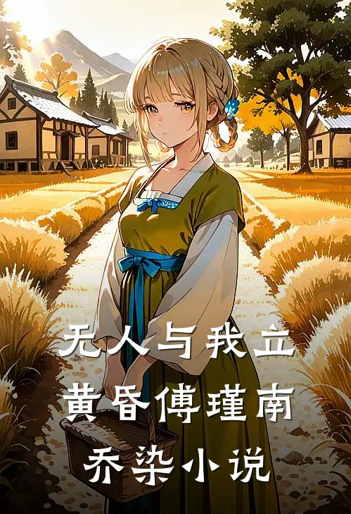 无人与我立黄昏傅瑾南乔染小说