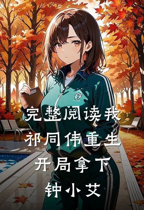 完整阅读我祁同伟重生，开局拿下钟小艾