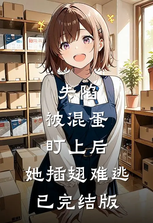 失陷：被混蛋盯上后，她插翅难逃已完结版