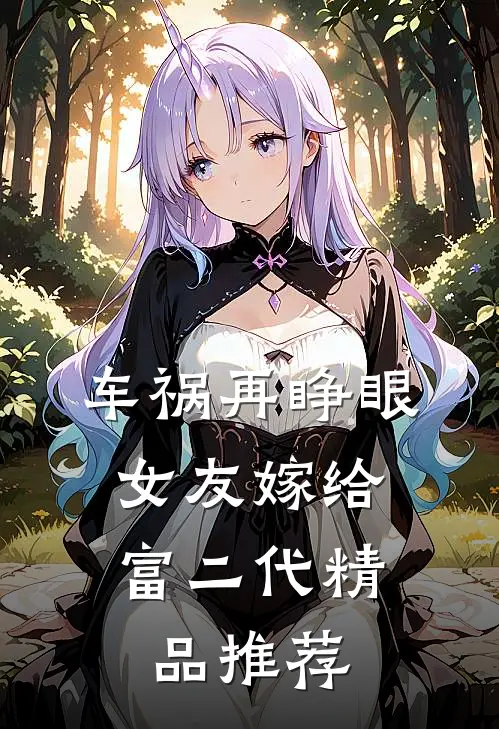 车祸再睁眼，女友嫁给富二代精品推荐