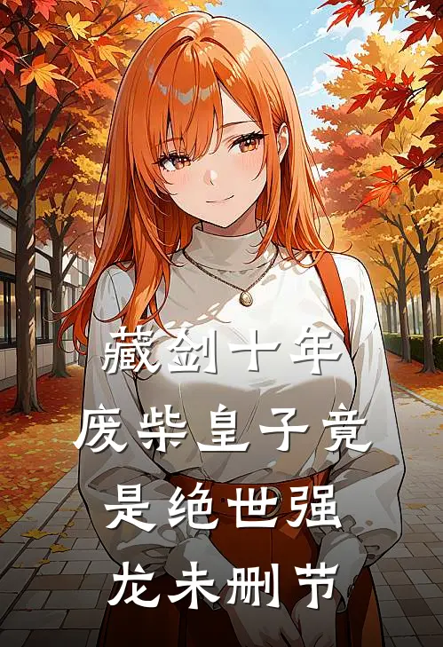 藏剑十年：废柴皇子竟是绝世强龙未删节