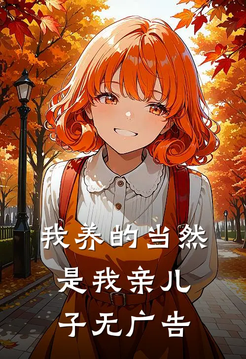 我养的当然是我亲儿子无广告
