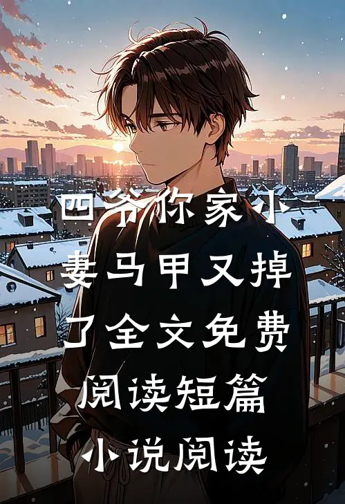四爷你家小妻马甲又掉了全文免费阅读短篇小说阅读