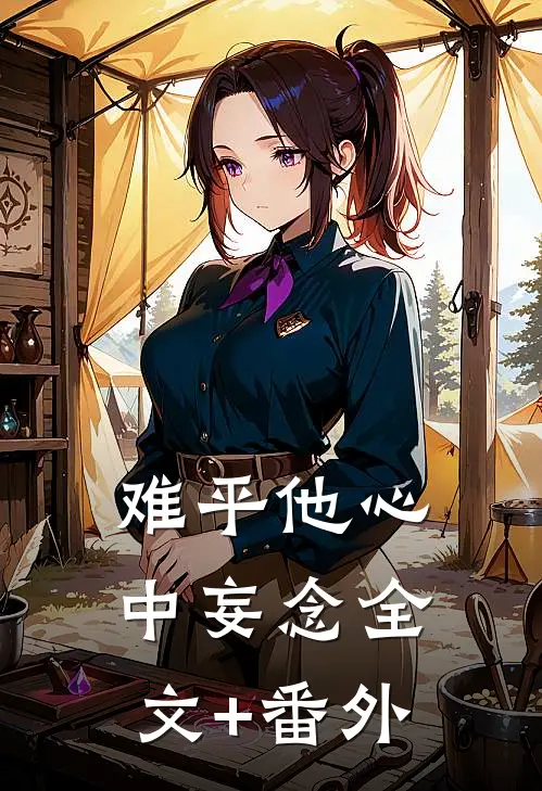 难平他心中妄念全文+番外