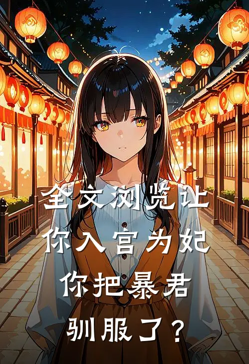 全文浏览让你入宫为妃，你把暴君驯服了？