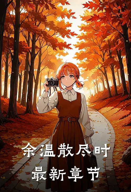 余温散尽时最新章节