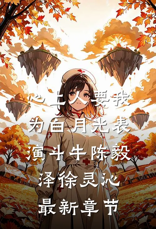 心上人要我为白月光表演斗牛陈毅泽徐灵沁最新章节