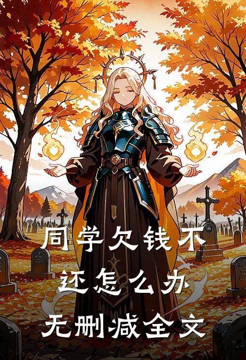 同学欠钱不还怎么办。无删减全文