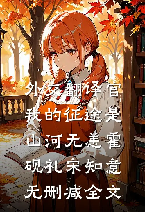 外交翻译官：我的征途是山河无恙霍砚礼宋知意无删减全文
