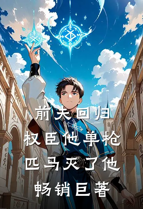 前夫回归，权臣他单枪匹马灭了他畅销巨著