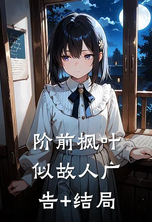阶前枫叶似故人广告+结局