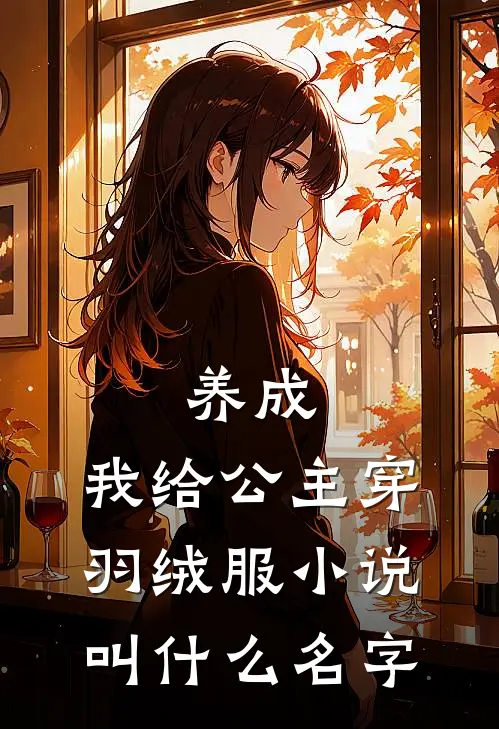 养成：我给公主穿羽绒服小说叫什么名字