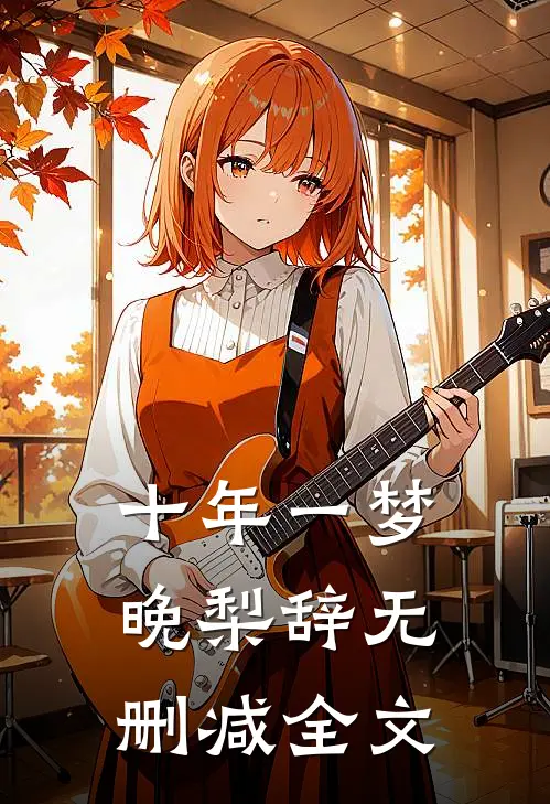 十年一梦晚梨辞无删减全文