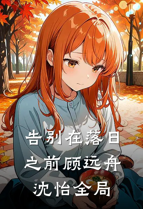 告别在落日之前顾远舟沈怡全局