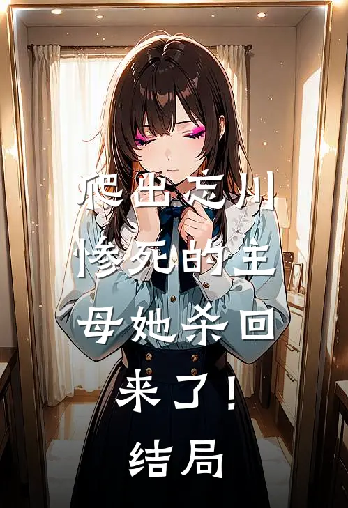 爬出忘川,惨死的主母她杀回来了!结局