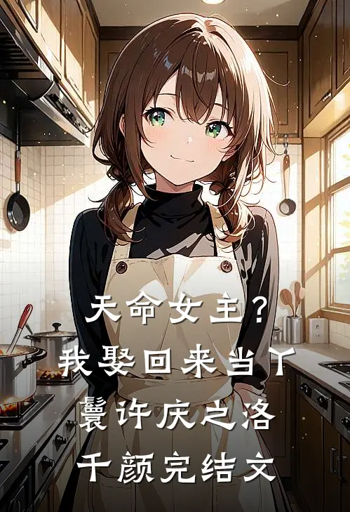 天命女主？我娶回来当丫鬟许庆之洛千颜完结文